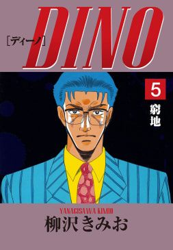 DINO(5)窮地　愛蔵版