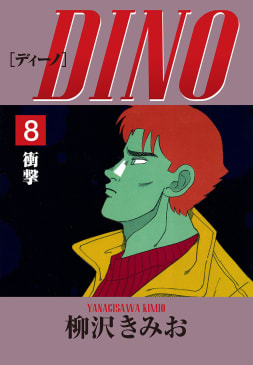 DINO(8)衝撃　愛蔵版