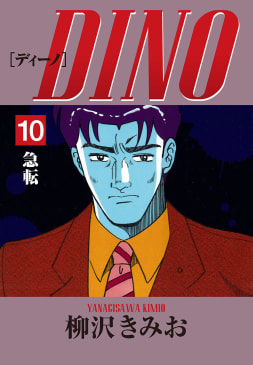 DINO(10)急転　愛蔵版