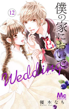 僕の家においで Wedding　12巻