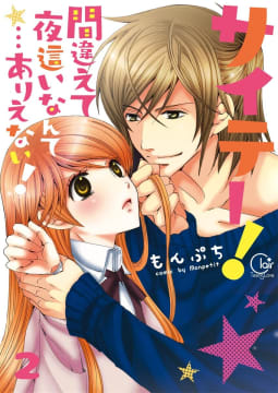 サイテー！間違えて夜這いなんて…ありえない！【単行本版】２【電子限定】