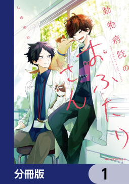 動物病院のおふたりさん【分冊版】　1