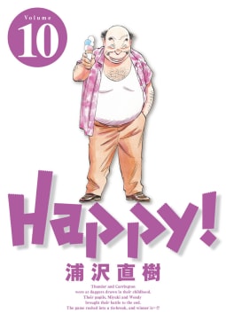 Happy! 完全版 デジタル Ver　10巻