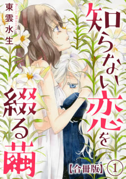 知らない恋を綴る繭【合冊版】　1巻