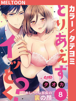 とりあえずイッとく？ ～「おしべ」な部長の裏の顔～【タテヨミ】　8巻