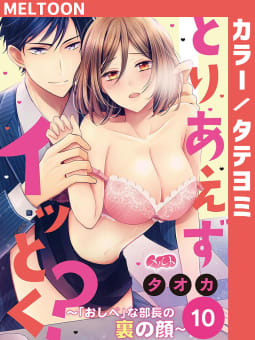 とりあえずイッとく？ ～「おしべ」な部長の裏の顔～【タテヨミ】　10巻