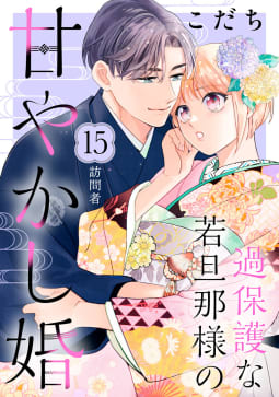 過保護な若旦那様の甘やかし婚　［ｃｏｍｉｃ　ｔｉｎｔ］　分冊版　15巻