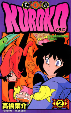 KUROKO―黒衣―　2巻