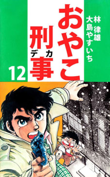 おやこ刑事（１２）