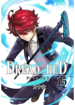 DREAD RED 第15話