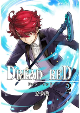 DREAD RED 第2話