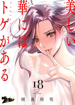 美しい華にはトゲがある(フルカラー)　18巻