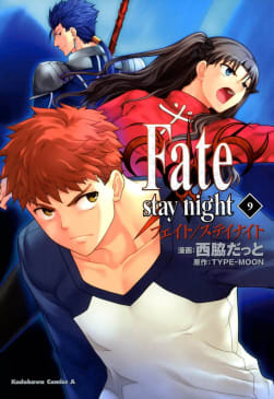 Fate/stay night（フェイト／ステイナイト）　9巻