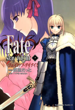 Fate/stay night（フェイト／ステイナイト）　7巻