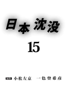 日本沈没（１５）