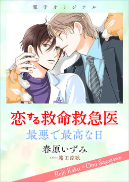 電子オリジナル　恋する救命救急医　最悪で最高な日