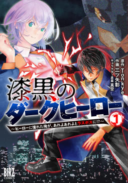 漆黒のダークヒーロー（1） ～ヒーローに憧れた俺が、あれよあれよとラスボスに!?～ 【電子限定カラーイラスト収録&電子限定おまけ付き】