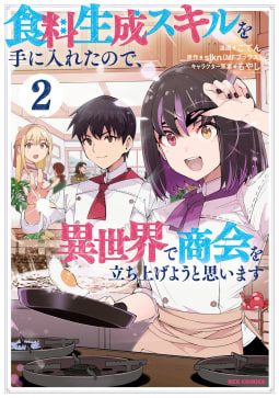 食料生成スキルを手に入れたので、異世界で商会を立ち上げようと思います（2）【イラスト特典付】