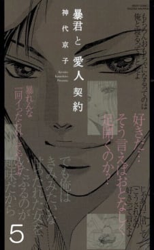 暴君と愛人契約(連載版) 5巻