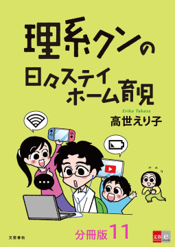 【分冊版】理系クンの日々ステイホーム育児11巻