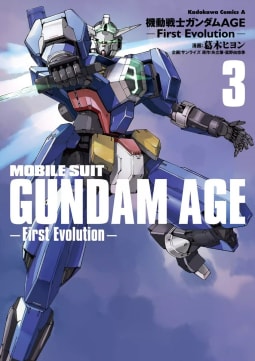 機動戦士ガンダムAGE -First Evolution-（3）