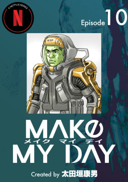 MAKE MY DAY　10巻