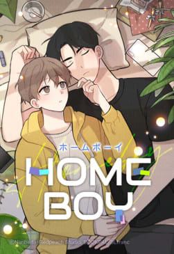 【連載版】HOME BOY　19話【タテヨミ】