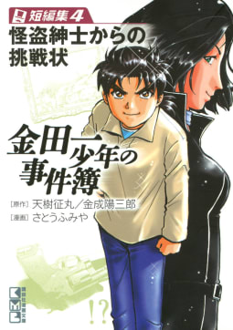 金田一少年の事件簿　短編集（4）　怪盗紳士からの挑戦状