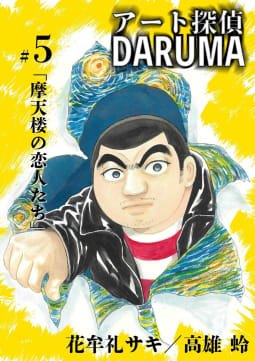 アート探偵DARUMA　5巻