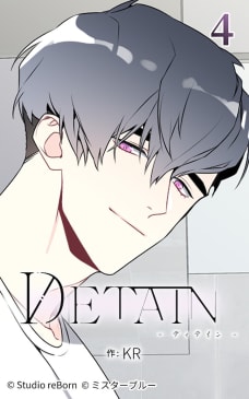 【タテヨミ】DETAIN-ディテイン-4