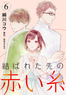 【単話売】結ばれた先の赤い糸　6巻