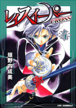 レイスイーパー CROSS（4）