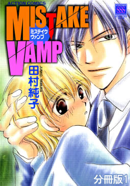 MISTAKE VAMP 分冊版