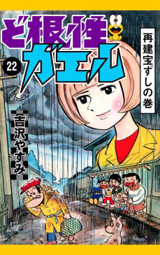 ど根性ガエル（22）　再建宝ずしの巻