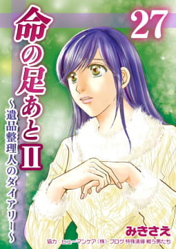 命の足あとII～遺品整理人のダイアリー～　27巻