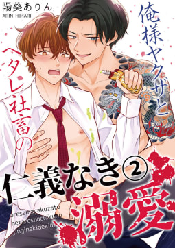 俺様ヤクザとヘタレ社畜の仁義なき溺愛2巻