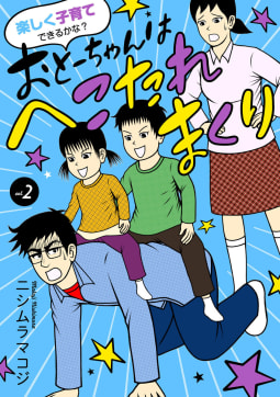 楽しく子育てできるかな？ おとーちゃんはへこたれまくり　2巻