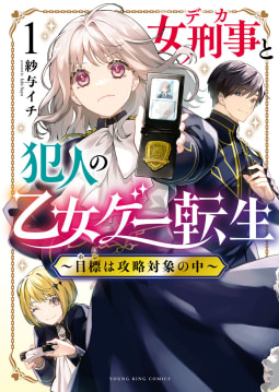 女刑事と犯人の乙女ゲー転生　～目標は攻略対象の中～