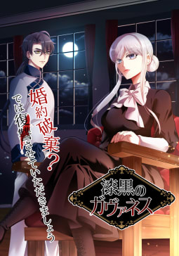 漆黒のガヴァネス～婚約破棄？では復讐させていただきましょう～ 第14話 ダンス勝負