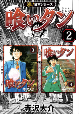 【極！合本シリーズ】喰いタン2巻