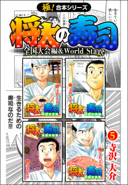 【極！合本シリーズ】 将太の寿司 全国大会編＆World Stage5巻