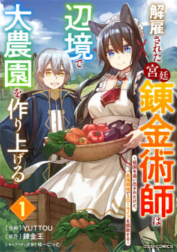 解雇された宮廷錬金術師は辺境で大農園を作り上げる～祖国を追い出されたけど、最強領地でスローライフを謳歌する～1巻