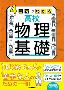 4コマでわかる高校物理基礎