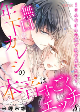無口な年下カレシの本音はすごくエッチ～そんなオスの顔で私を見てたの？　8巻