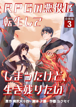 RPGの悪役に転生してしまったけど、生き残りたい【合冊版】 3巻