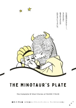 藤子・Ｆ・不二雄ＳＦ短編コンプリート・ワークス（1）ミノタウロスの皿