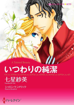 いつわりの純潔【7分冊】 3巻