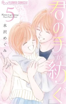 君の手が紡ぐ　5巻