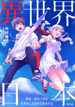 異世界日本～暗殺一家の三男は異界化した日本で無双する～【コミックス版】 ： 1