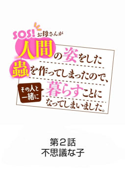 SOS! SEASON2【タテ読み】　2巻